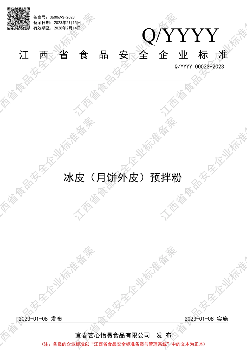 QYYYY 0002 S-2023 冰皮（月饼外皮）预拌粉.PDF_第1页