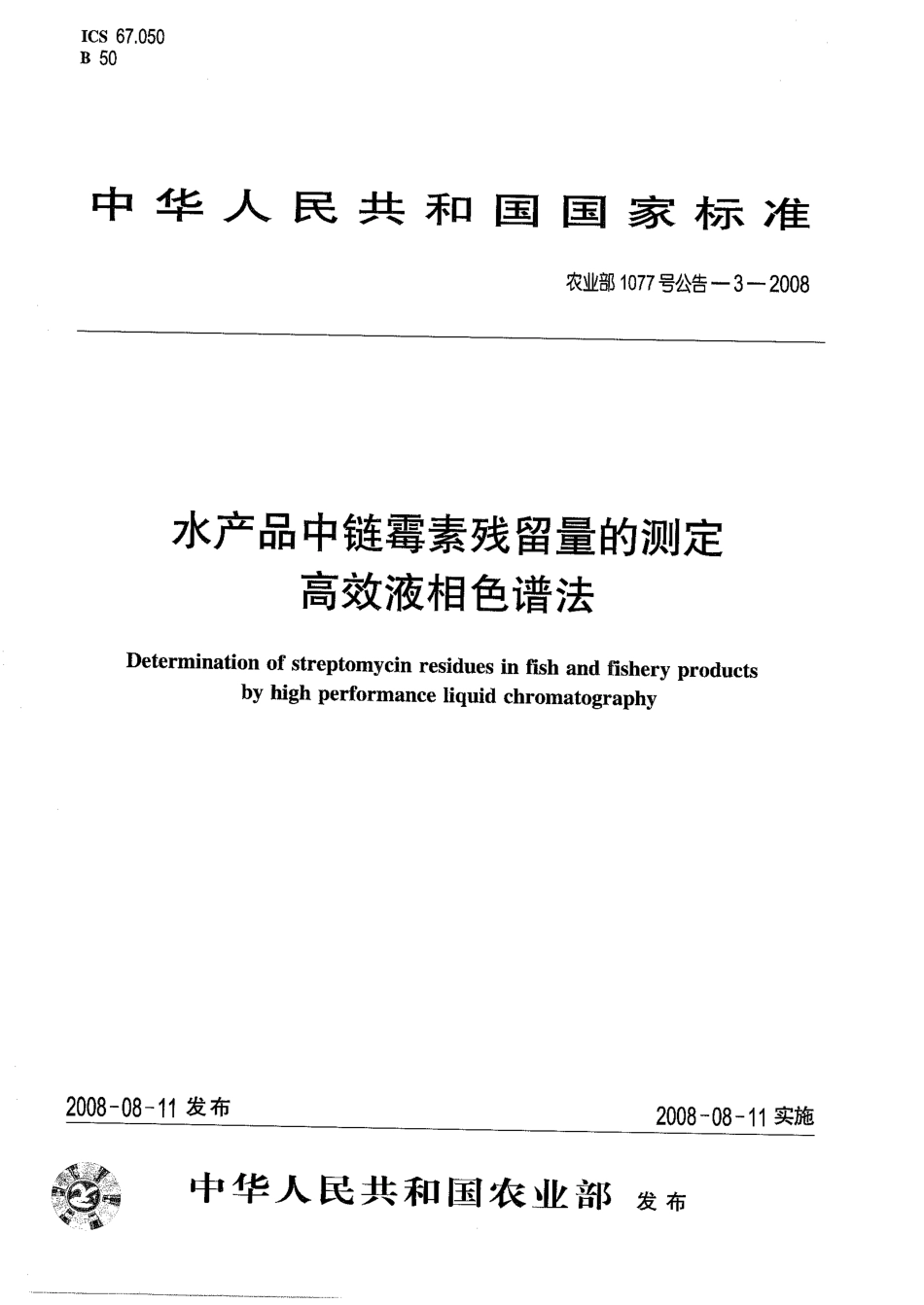 农业部1077号公告-3-2008 水产品中链霉素残留量的测定 高效液相色谱法.pdf_第1页