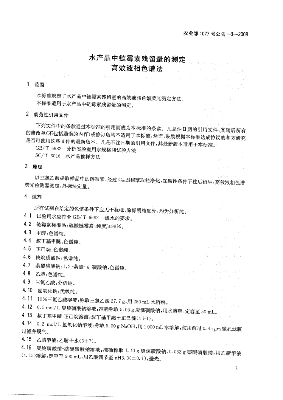 农业部1077号公告-3-2008 水产品中链霉素残留量的测定 高效液相色谱法.pdf_第3页