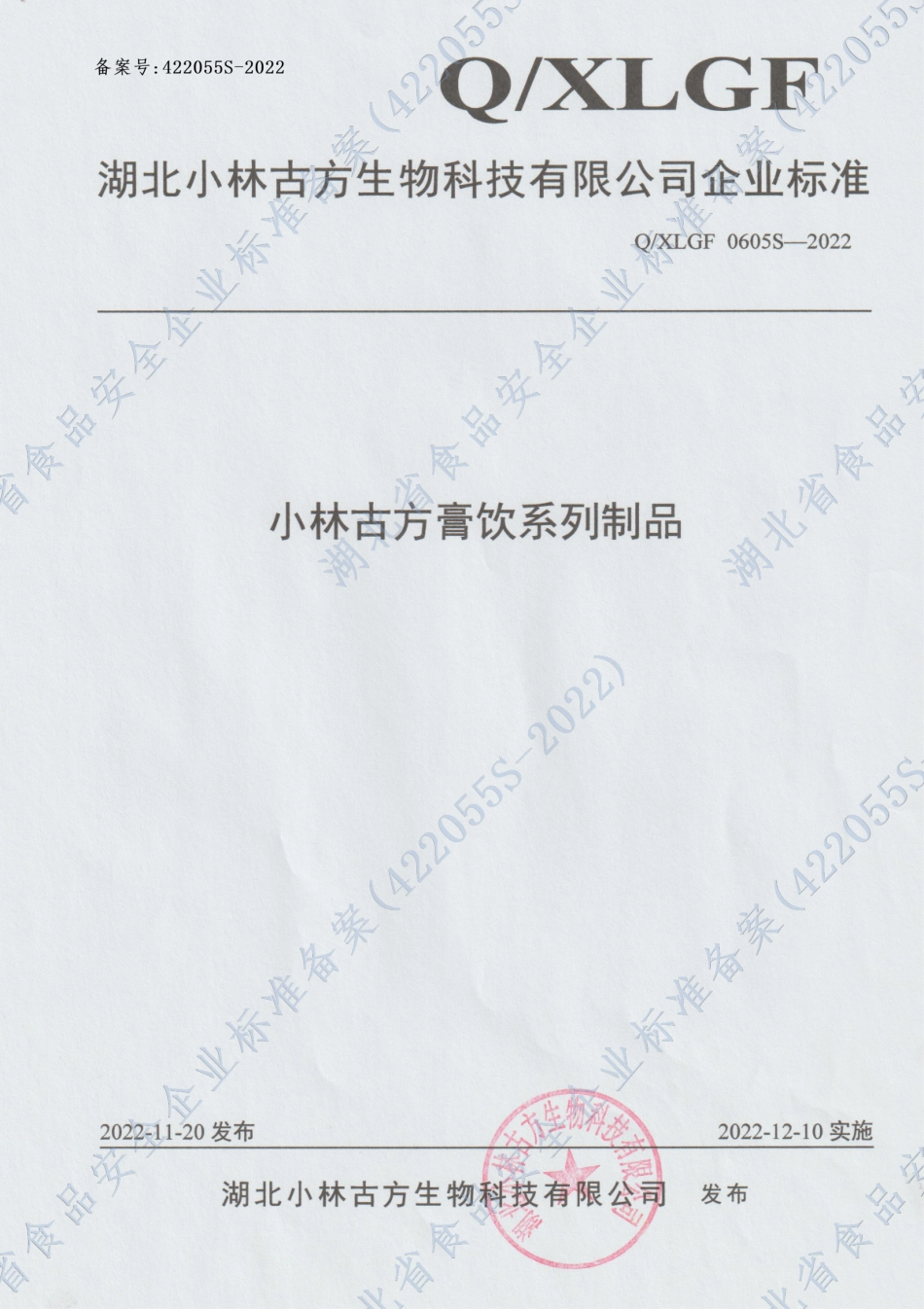 QXLGF 0605 S-2022 小林古方膏饮系列制品.pdf_第1页