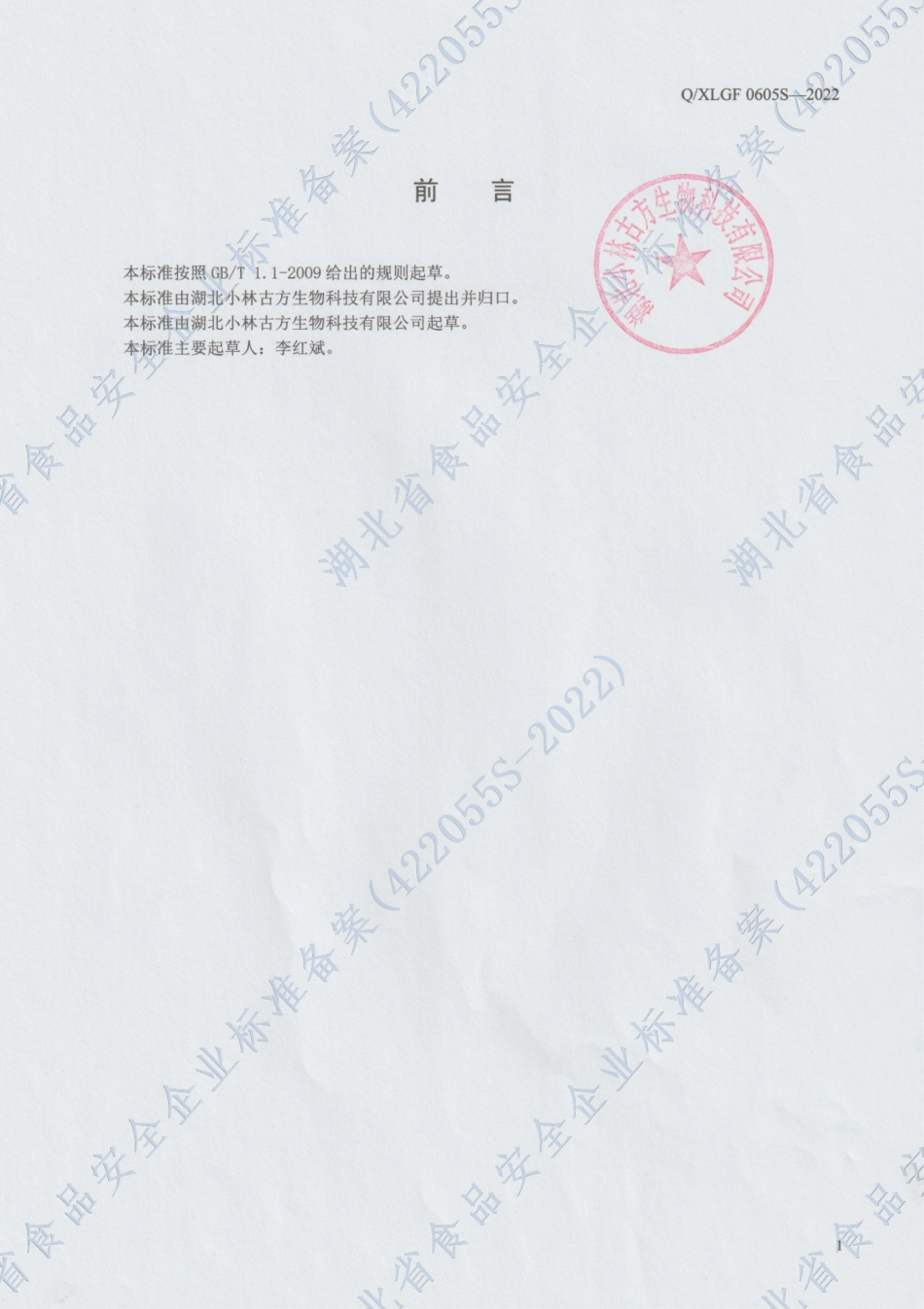 QXLGF 0605 S-2022 小林古方膏饮系列制品.pdf_第2页