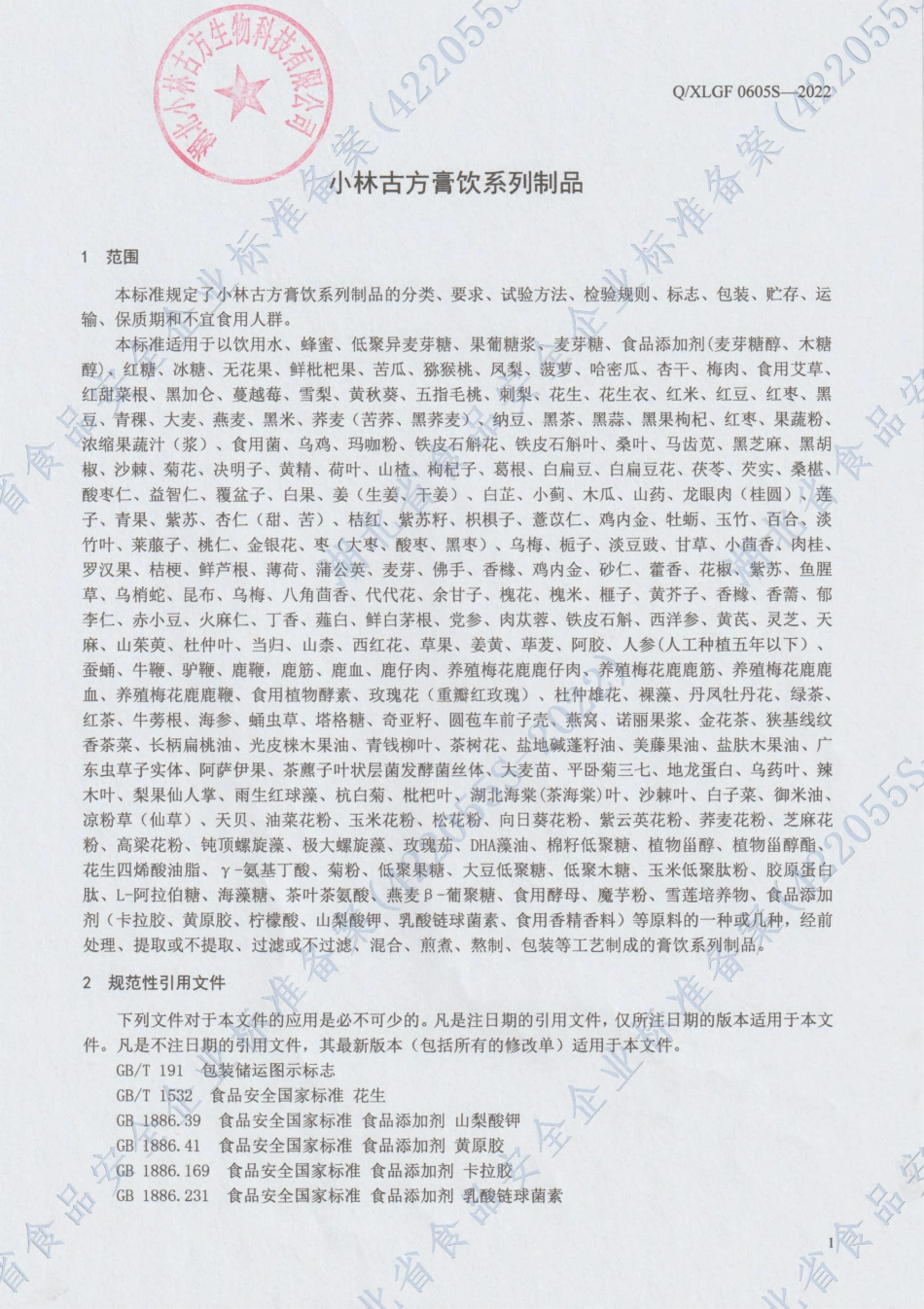 QXLGF 0605 S-2022 小林古方膏饮系列制品.pdf_第3页