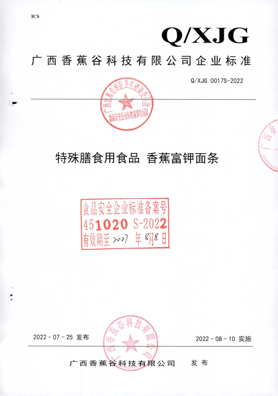 QXJG 0017 S-2022 特殊膳食用食品 香蕉富钾面条.pdf_第1页