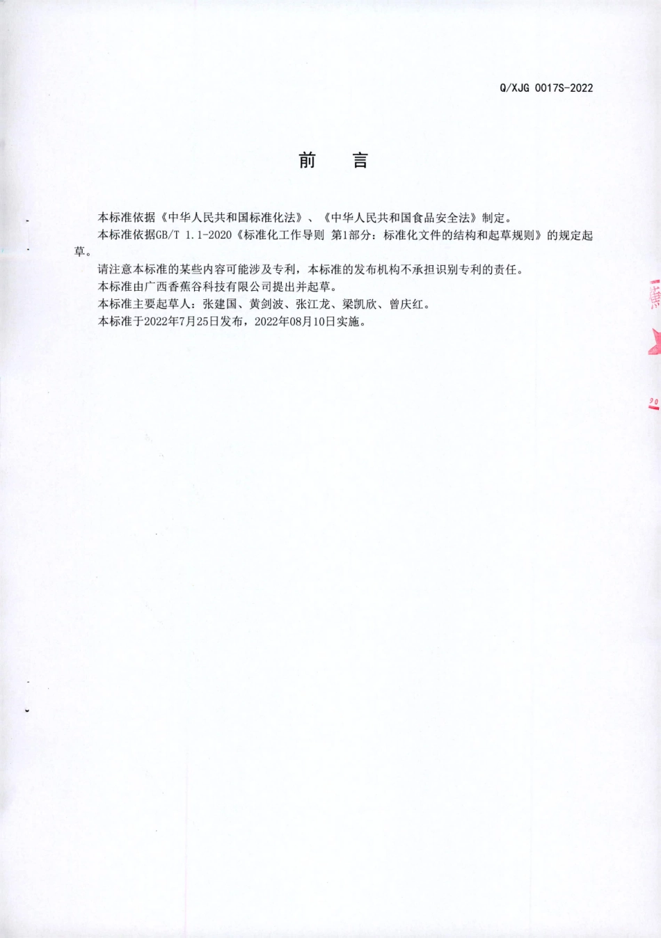 QXJG 0017 S-2022 特殊膳食用食品 香蕉富钾面条.pdf_第2页