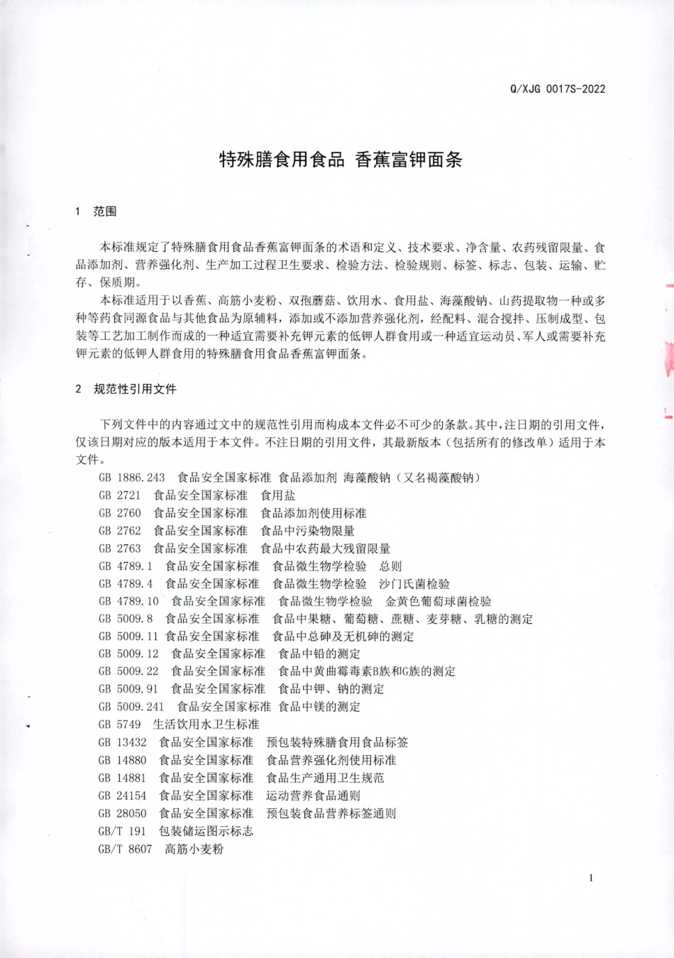 QXJG 0017 S-2022 特殊膳食用食品 香蕉富钾面条.pdf_第3页