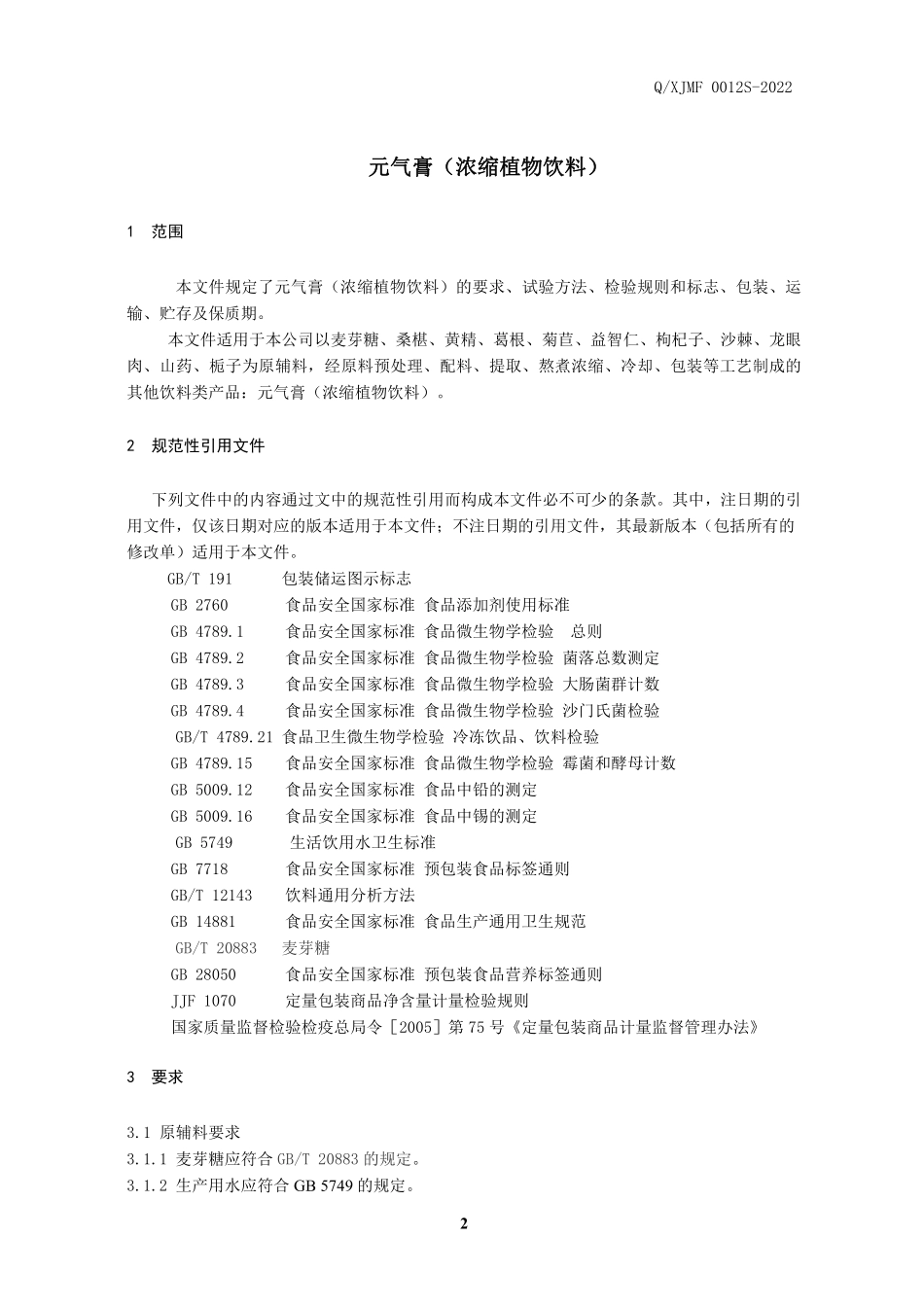 QXJMF 0012 S-2022 元气膏（浓缩植物饮料）.pdf_第3页