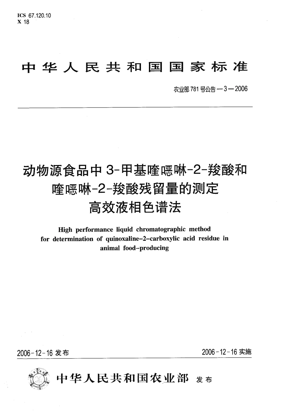 农业部781号公告-3-2006 动物源食品中3-甲基喹啉-2-羧酸和喹啉-2-羧酸残留量的测定 高效液相色谱法.pdf_第1页