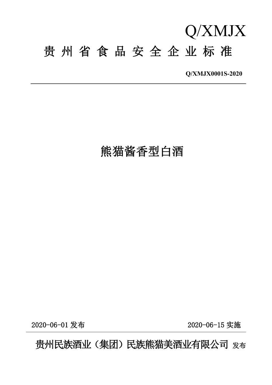 QXMJX 0001 S-2020 熊猫酱香型白酒.pdf_第1页