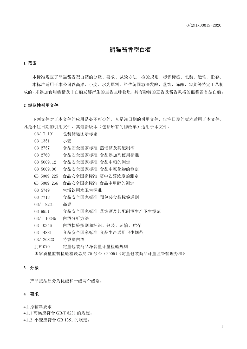 QXMJX 0001 S-2020 熊猫酱香型白酒.pdf_第3页