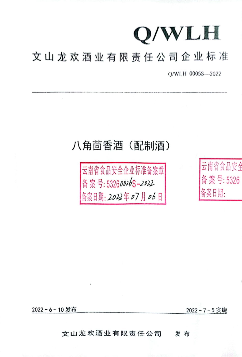 QWLH 0005 S-2022 八角茴香酒（配制酒）.pdf_第1页