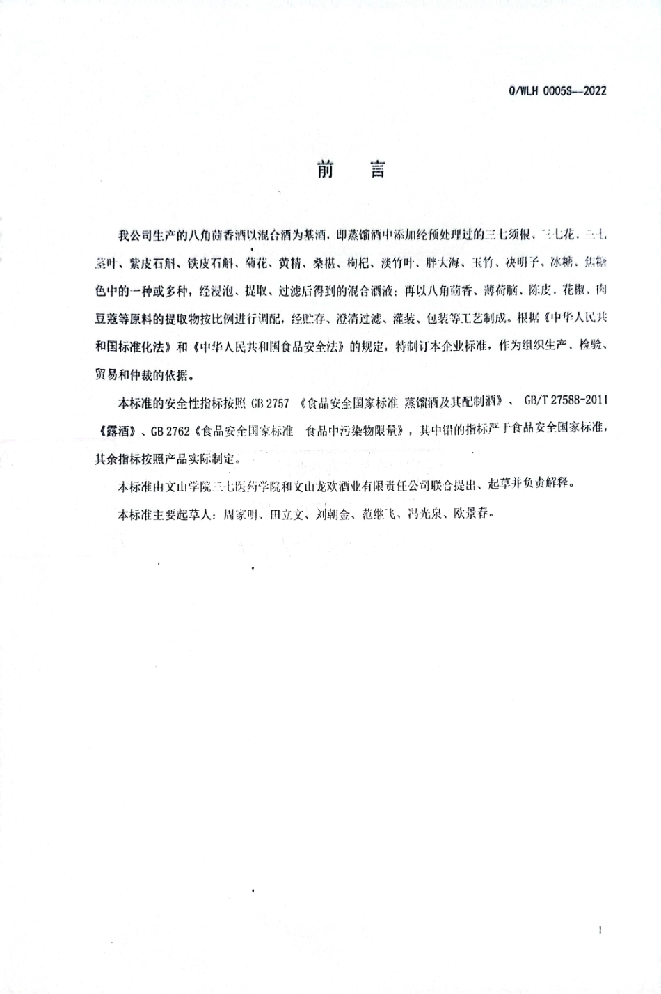 QWLH 0005 S-2022 八角茴香酒（配制酒）.pdf_第2页