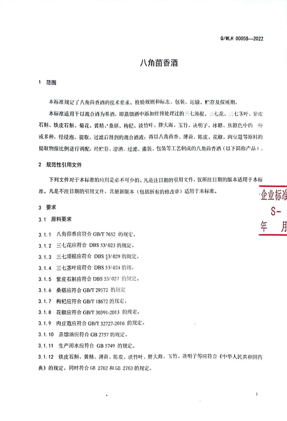 QWLH 0005 S-2022 八角茴香酒（配制酒）.pdf_第3页