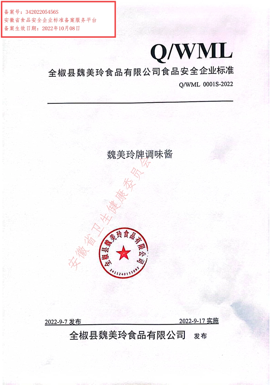 QWML 0001 S-2022 魏美玲牌调味酱.pdf_第1页