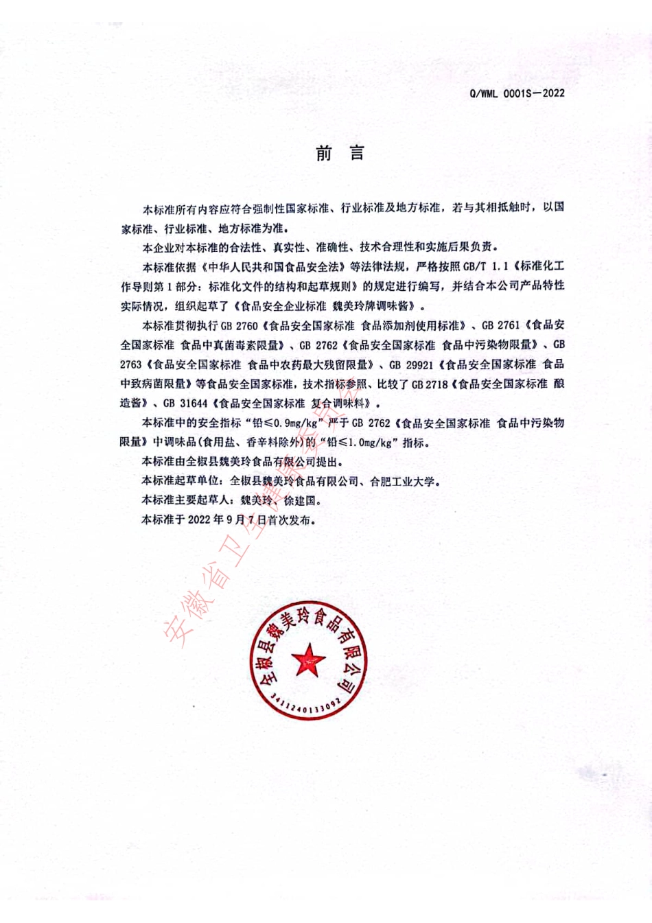 QWML 0001 S-2022 魏美玲牌调味酱.pdf_第2页