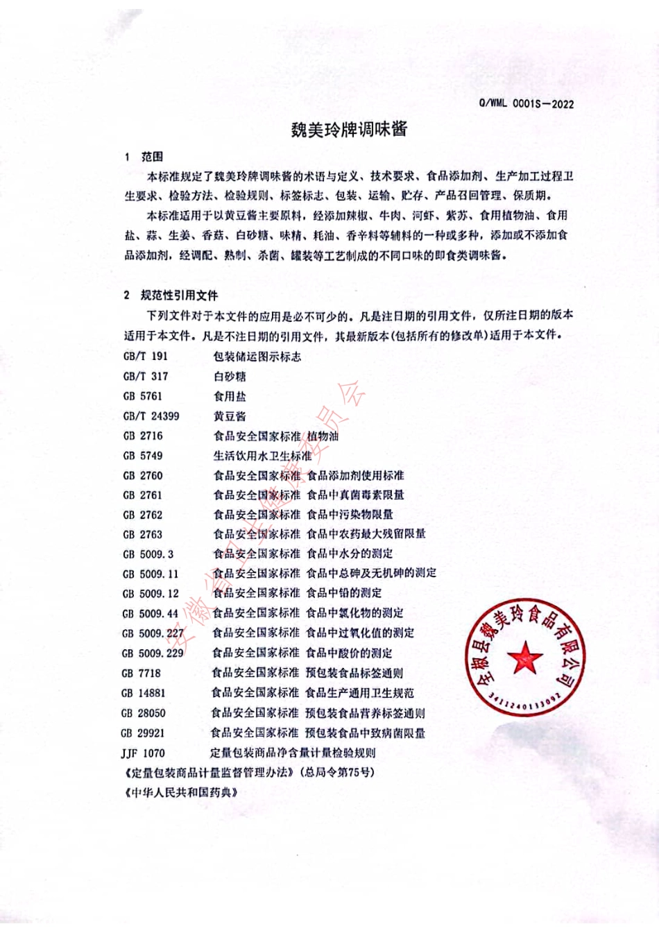 QWML 0001 S-2022 魏美玲牌调味酱.pdf_第3页