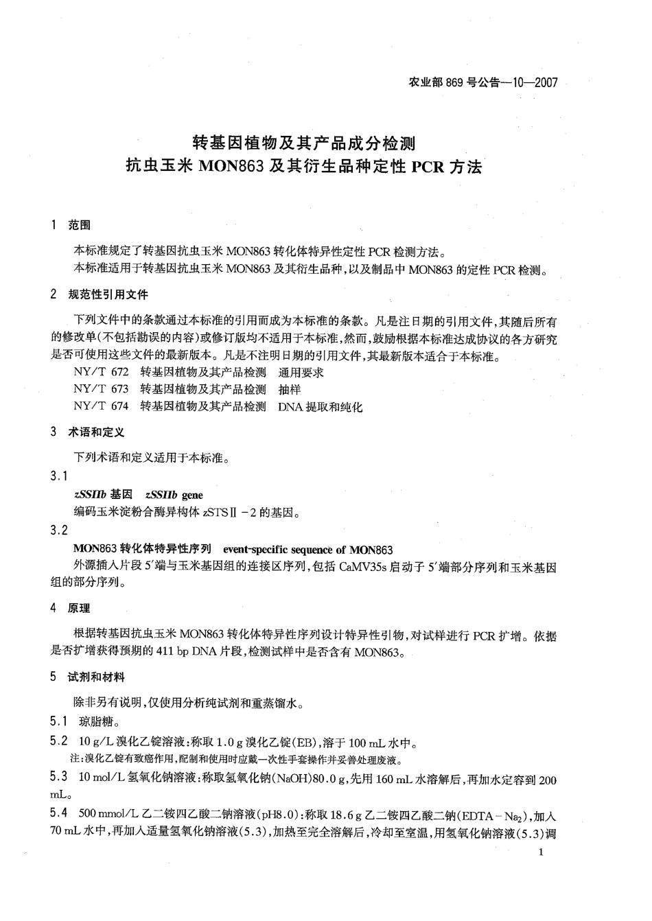 农业部869号公告-10-2007 转基因植物及其产品成分检测 抗虫玉米MON863及其衍生品种定性PCR方法.pdf_第3页