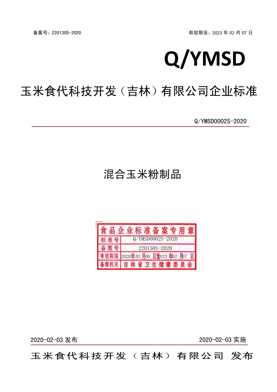 QYMSD 0002 S-2020 混合玉米粉制品.pdf_第1页