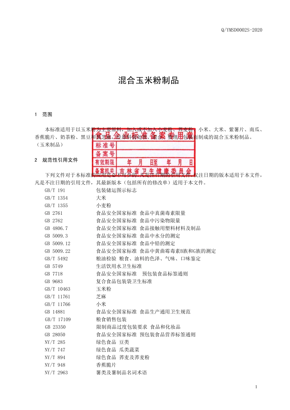 QYMSD 0002 S-2020 混合玉米粉制品.pdf_第2页