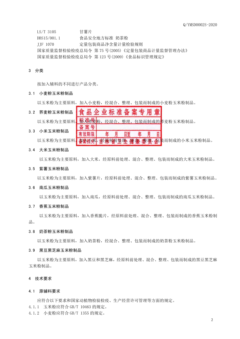 QYMSD 0002 S-2020 混合玉米粉制品.pdf_第3页