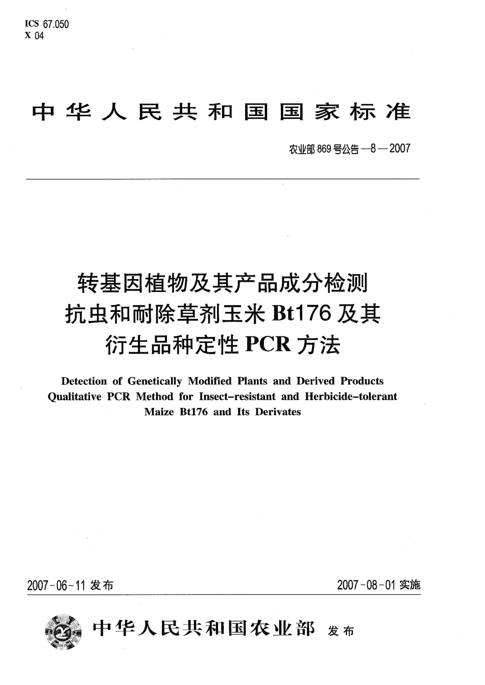 农业部869号公告-8-2007 转基因植物及其产品成分检测 抗虫和耐除草剂玉米Bt176及其衍生品种定性PCR方法.pdf_第1页