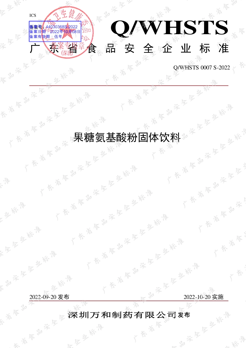 QWHSTS 0007 S-2022 果糖氨基酸粉固体饮料.pdf_第1页