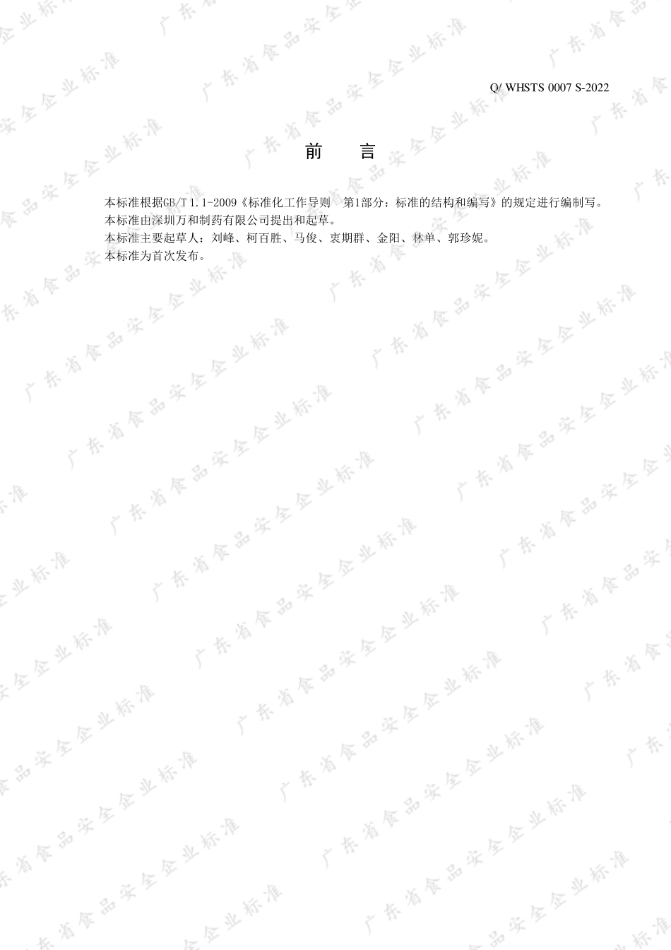 QWHSTS 0007 S-2022 果糖氨基酸粉固体饮料.pdf_第2页