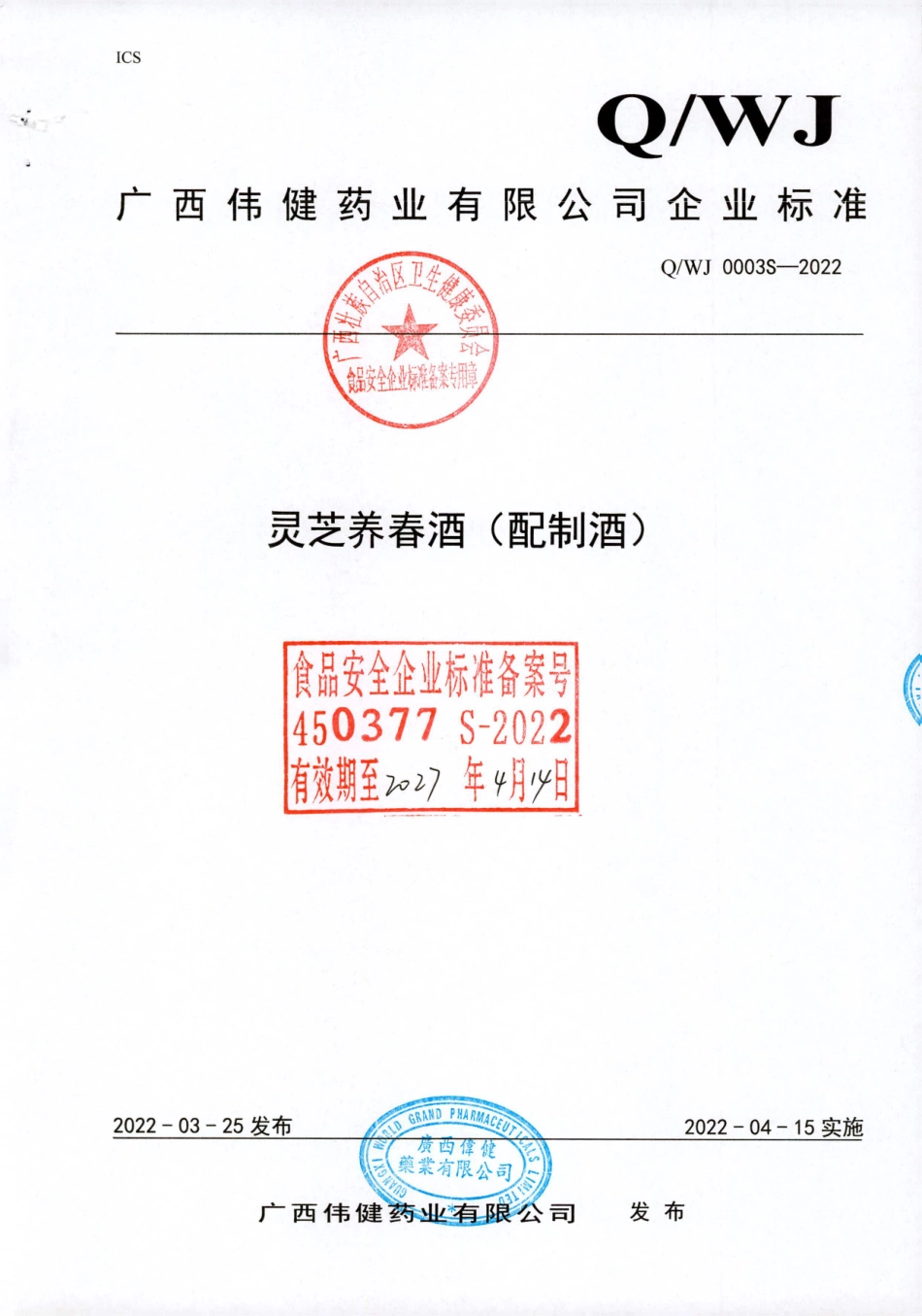 QWJ 0003 S-2022 灵芝养春酒（配制酒）.pdf_第1页