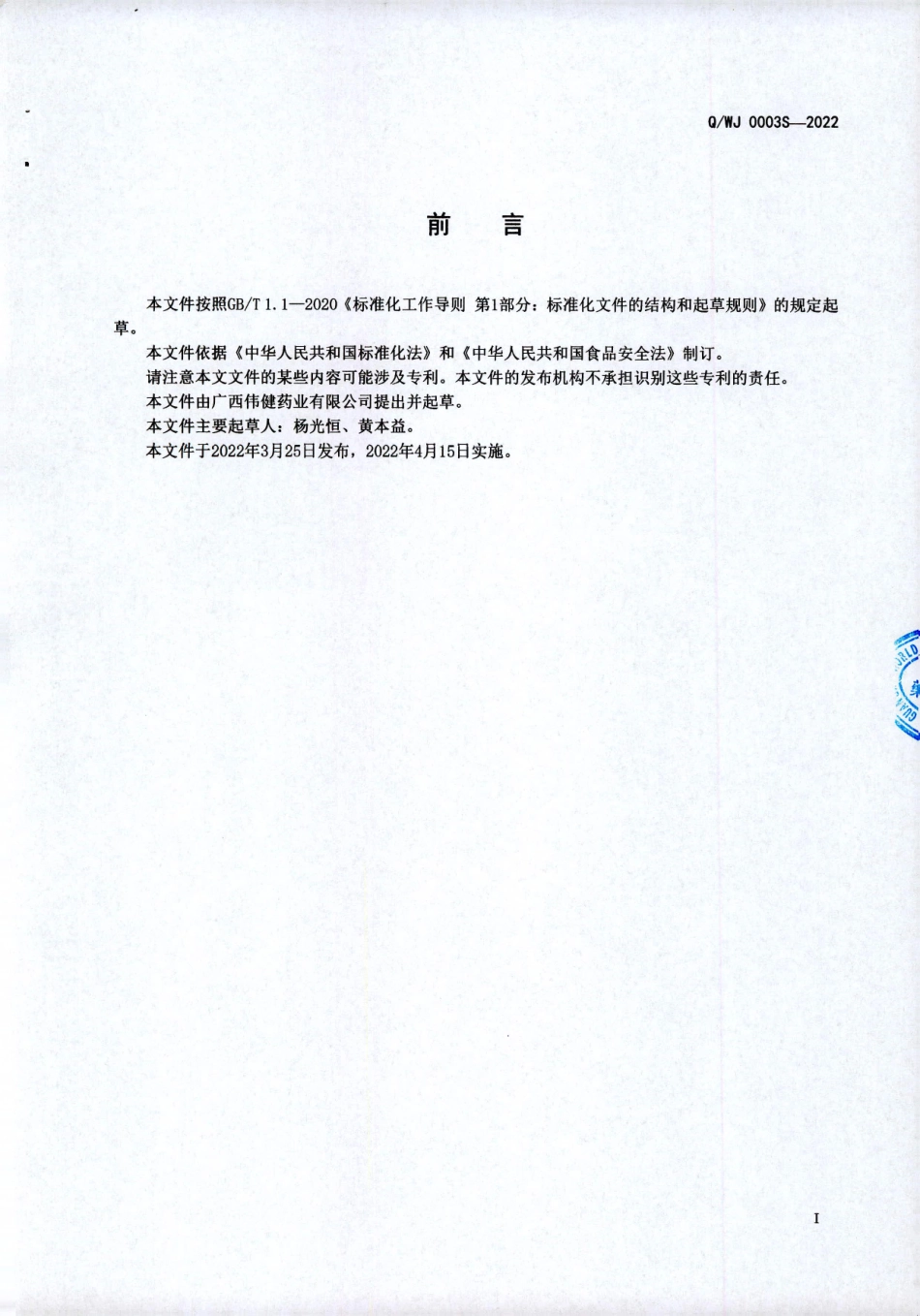 QWJ 0003 S-2022 灵芝养春酒（配制酒）.pdf_第2页