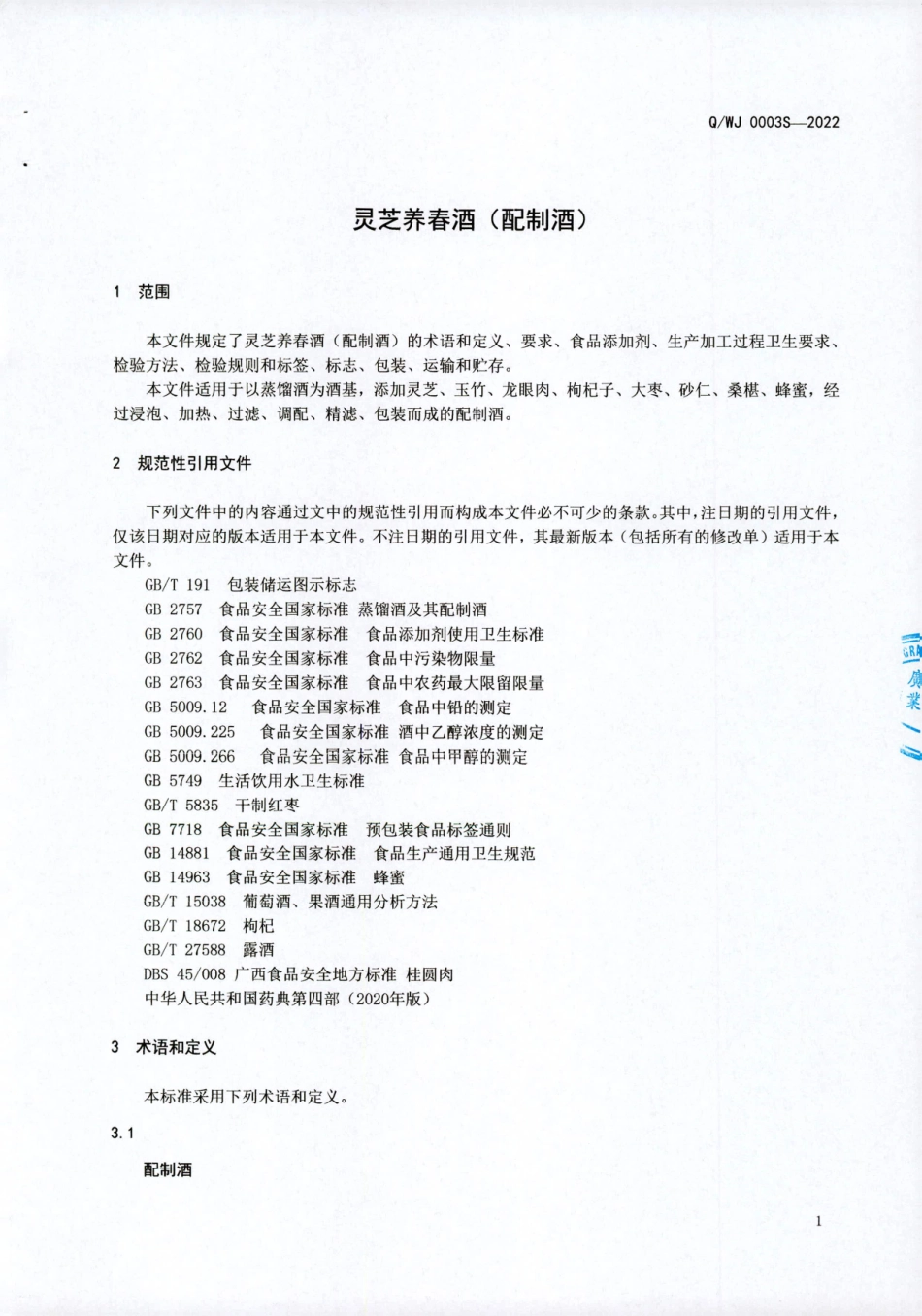 QWJ 0003 S-2022 灵芝养春酒（配制酒）.pdf_第3页