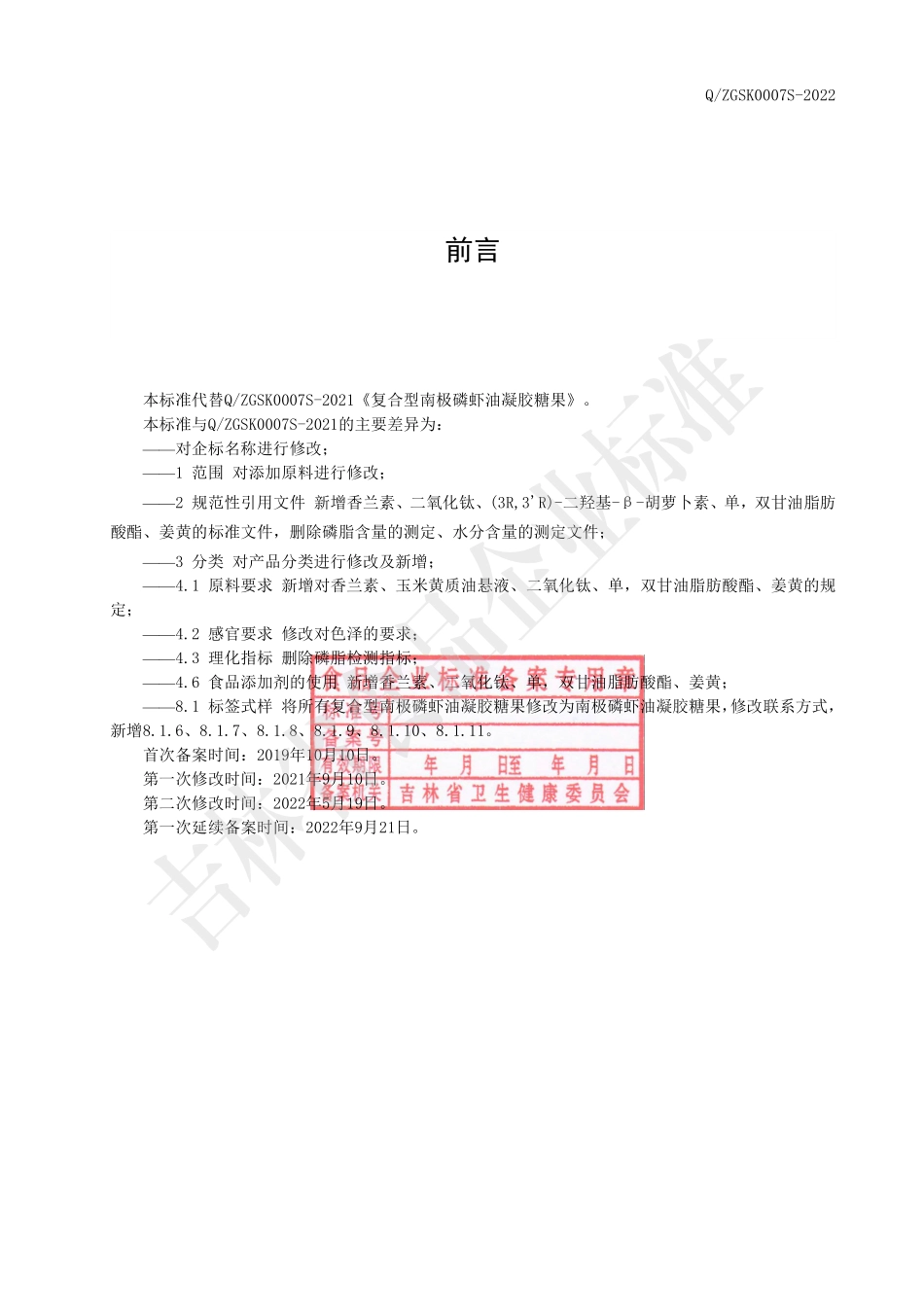 QZGSK 0007 S-2022 南极磷虾油凝胶糖果.pdf_第2页