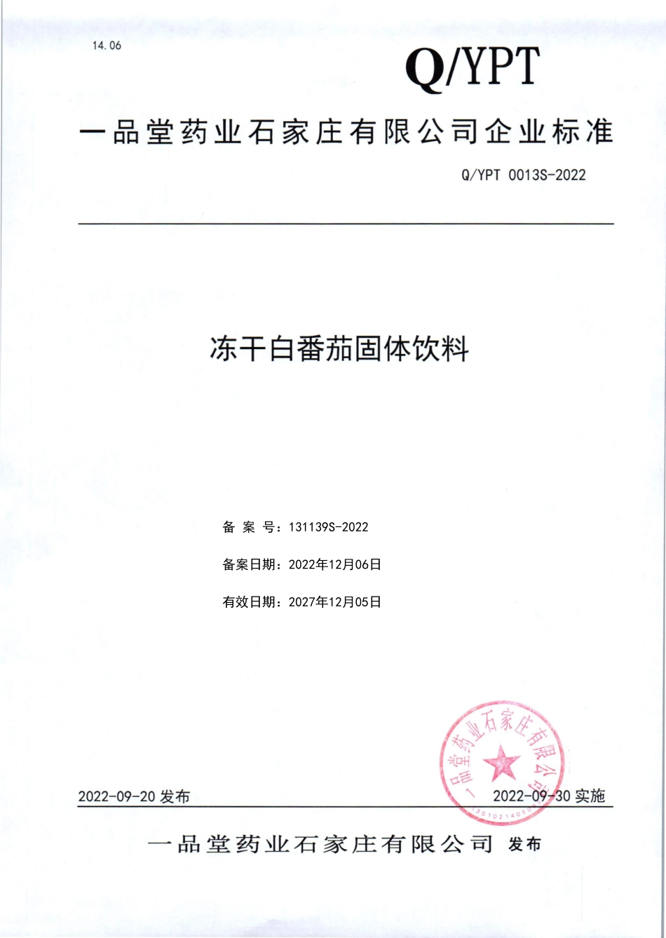 QYPT 0013 S-2022 冻干白番茄固体饮料.pdf_第1页