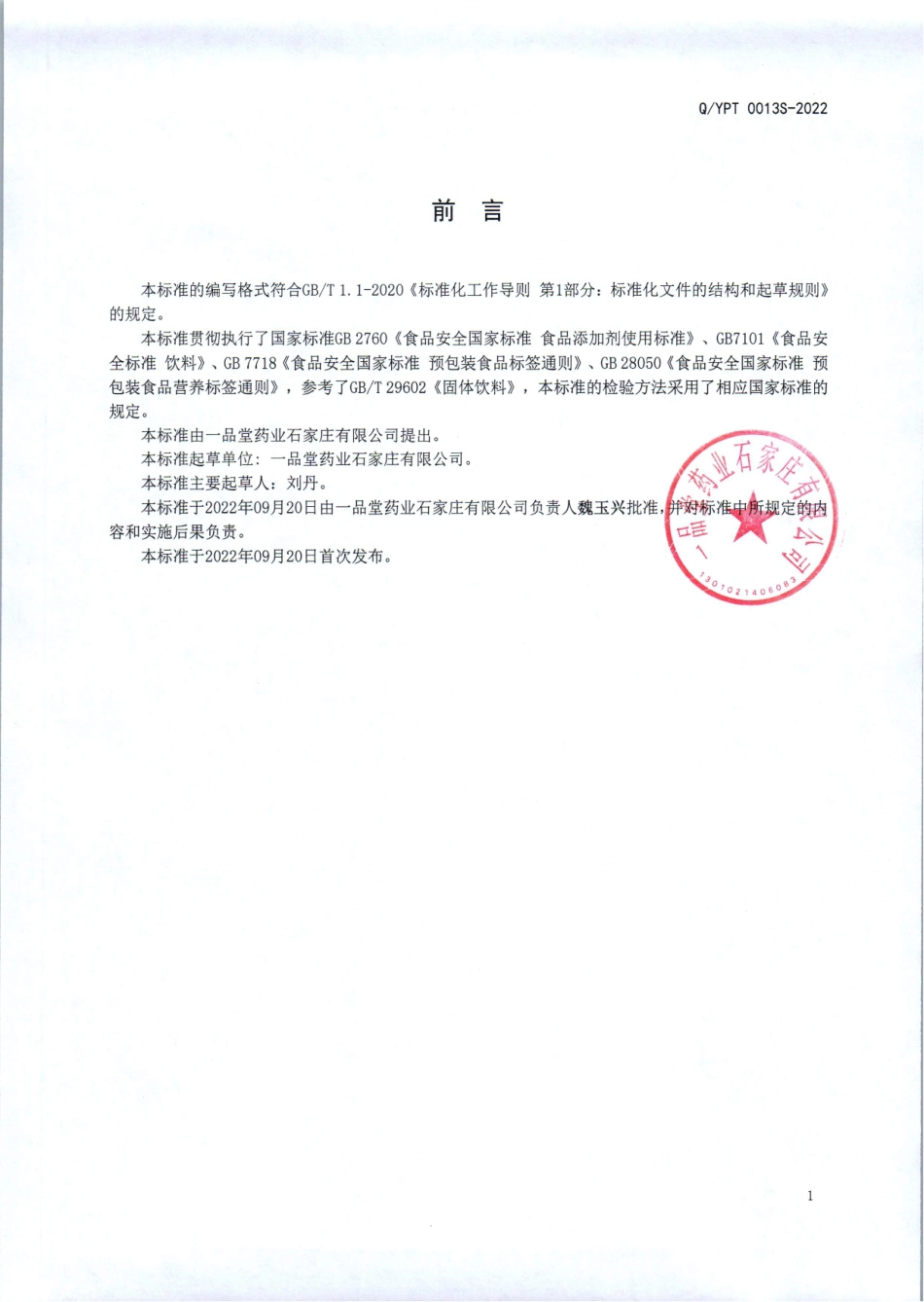 QYPT 0013 S-2022 冻干白番茄固体饮料.pdf_第2页