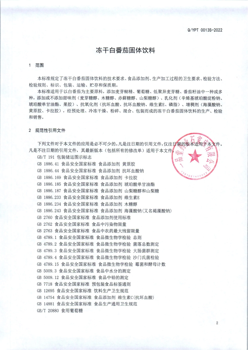 QYPT 0013 S-2022 冻干白番茄固体饮料.pdf_第3页