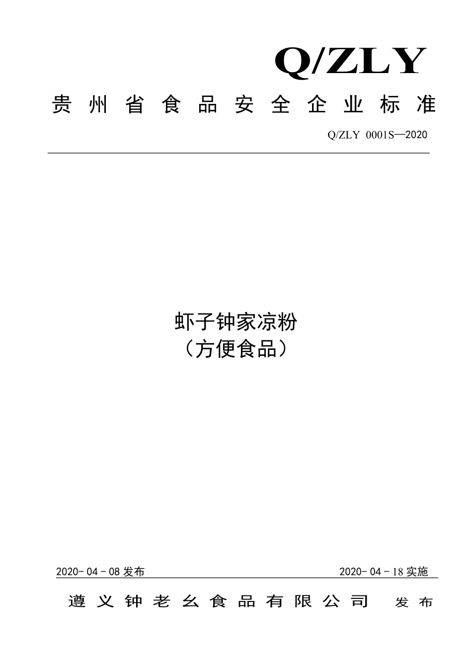 QZLY 0001 S-2020 虾子钟家凉粉（方便食品）.pdf_第1页