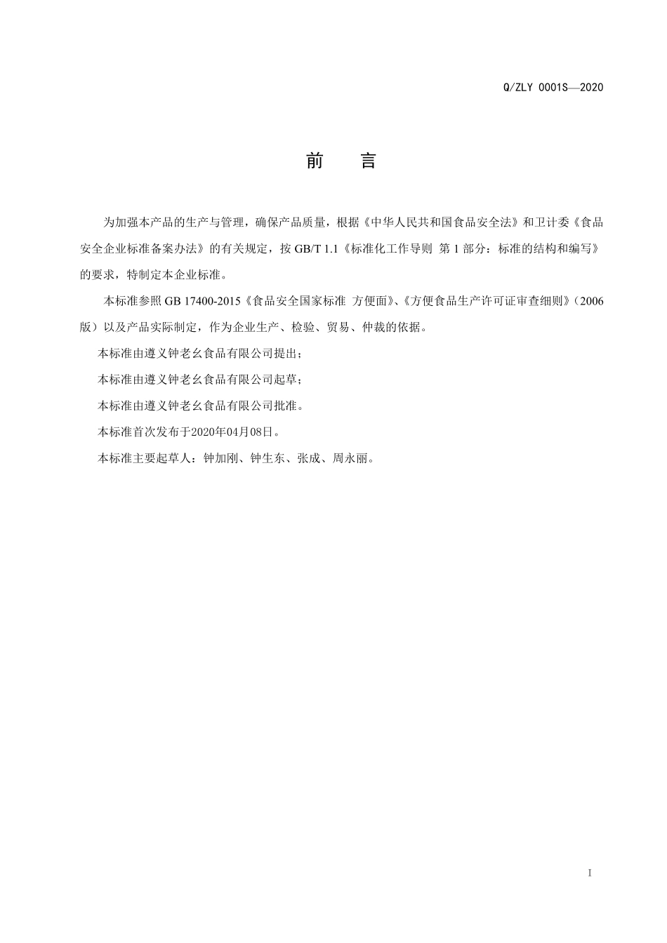 QZLY 0001 S-2020 虾子钟家凉粉（方便食品）.pdf_第2页