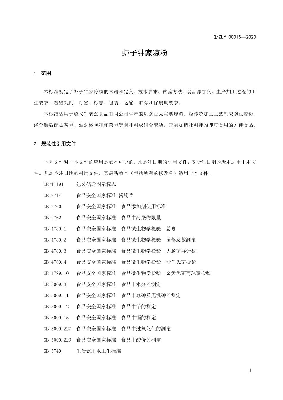 QZLY 0001 S-2020 虾子钟家凉粉（方便食品）.pdf_第3页