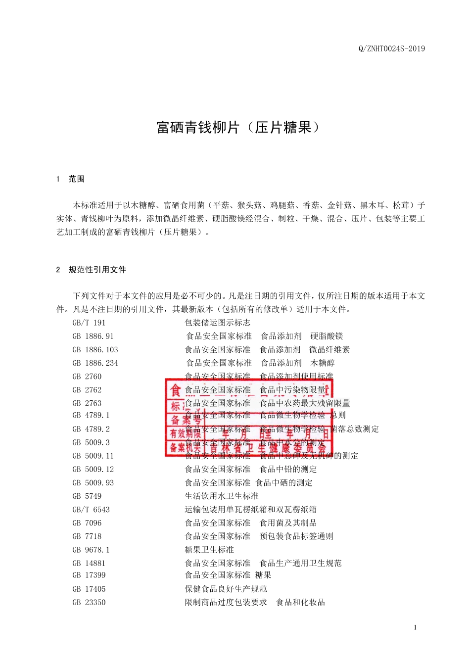 QZNHT 0024 S-2019 富硒青钱柳片（压片糖果）.pdf_第2页