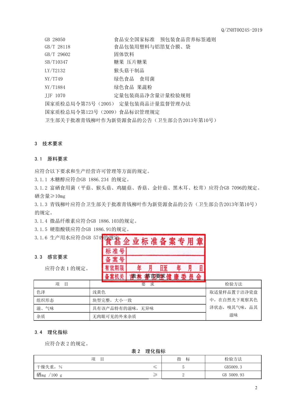 QZNHT 0024 S-2019 富硒青钱柳片（压片糖果）.pdf_第3页