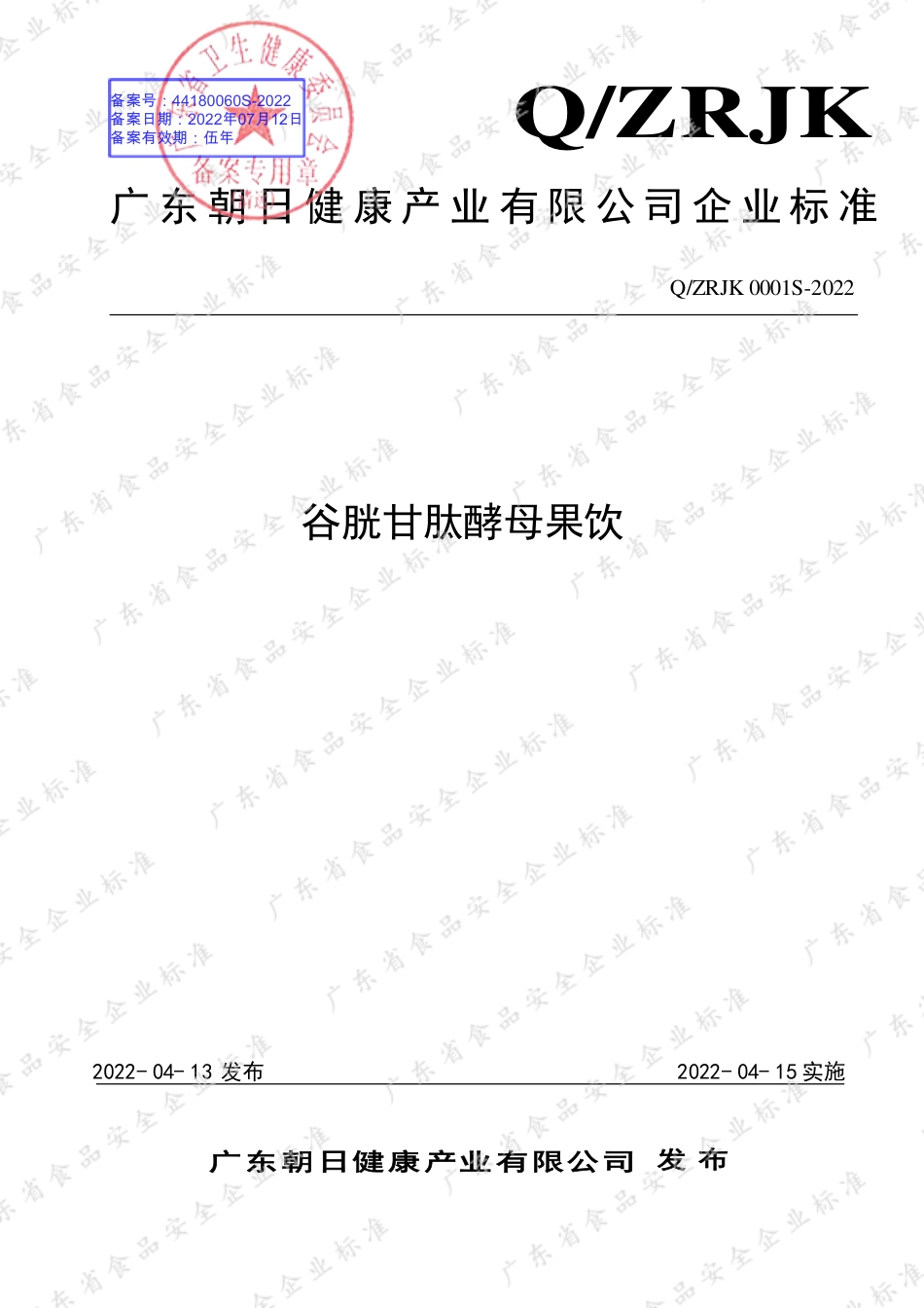 QZRJK 0001 S-2022 谷胱甘肽酵母果饮.pdf_第1页