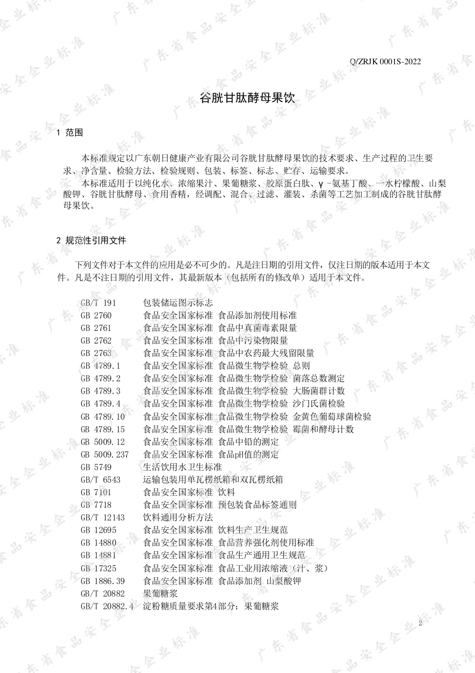 QZRJK 0001 S-2022 谷胱甘肽酵母果饮.pdf_第3页
