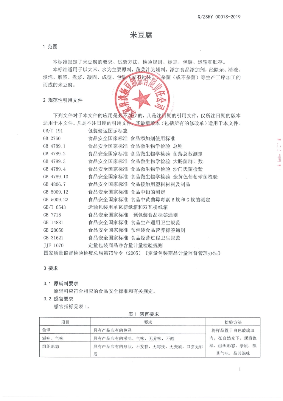 QZSHY 0001 S-2019 米豆腐.pdf_第3页