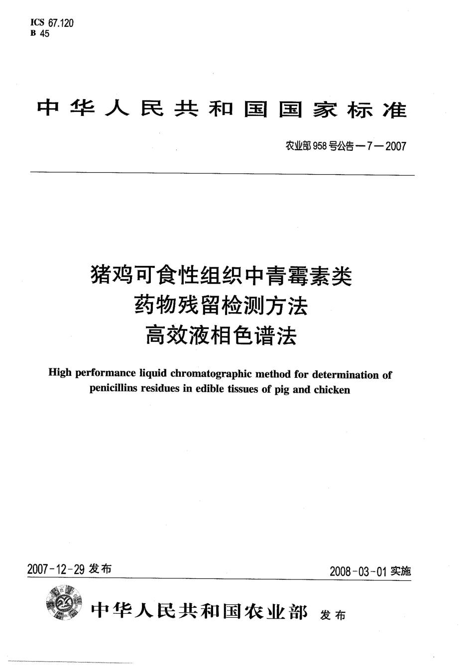 农业部958号公告-7-2007 猪鸡可食性组织中青霉素类药物残留检测方法 高效液相色谱法.pdf_第1页