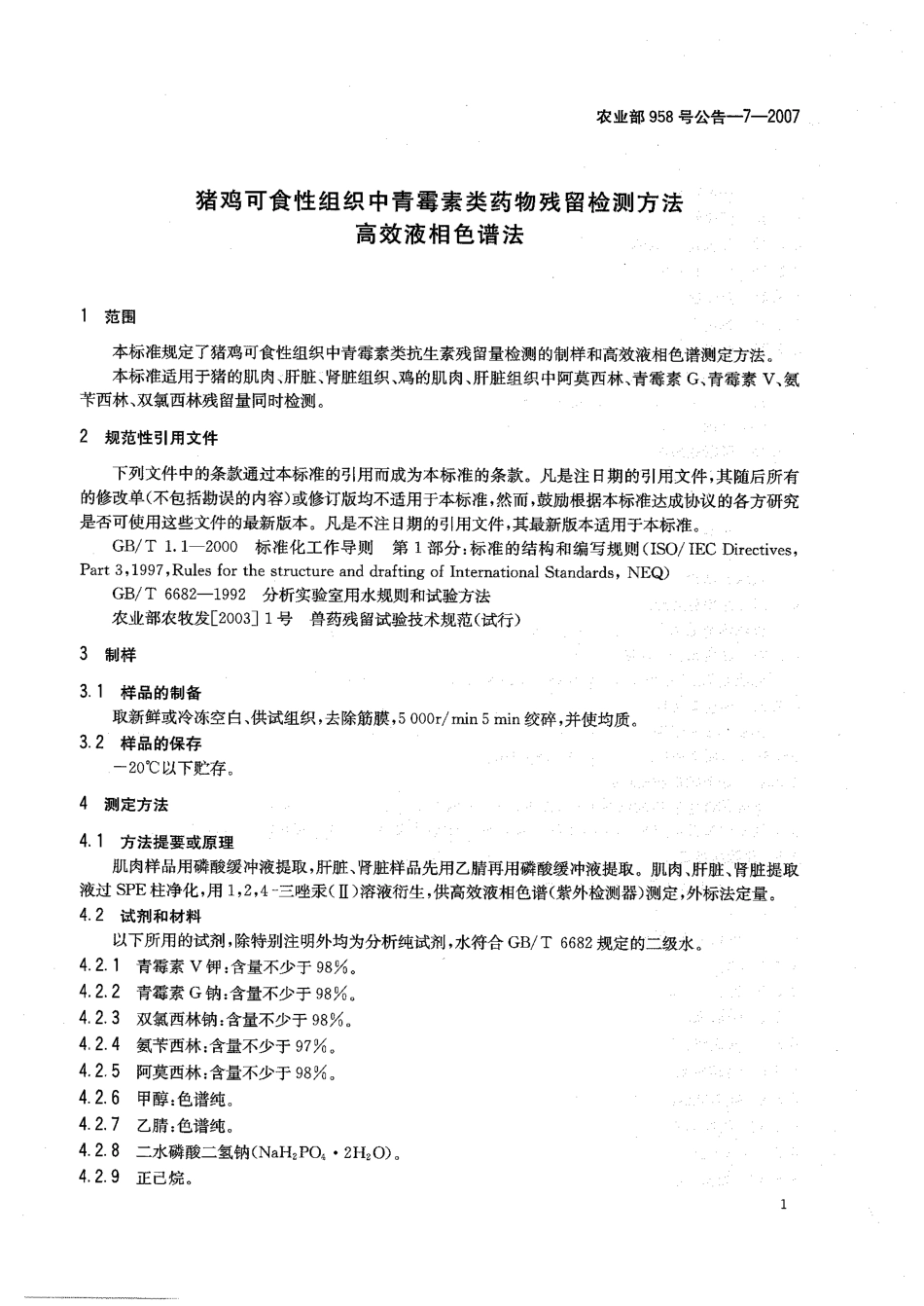 农业部958号公告-7-2007 猪鸡可食性组织中青霉素类药物残留检测方法 高效液相色谱法.pdf_第3页