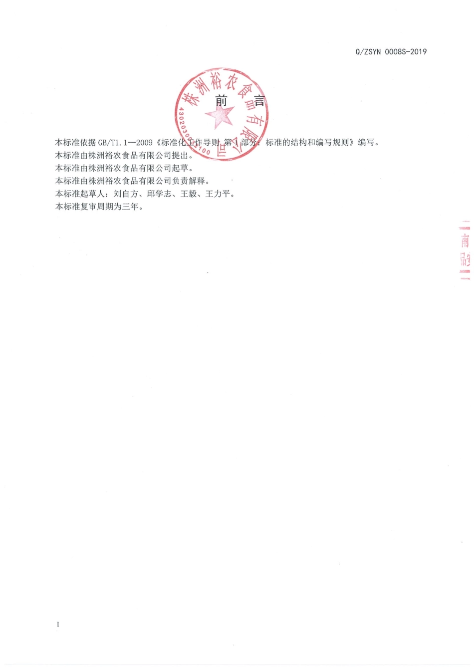 QZSYN 0008 S-2019 方便食用菌汤制品.pdf_第2页