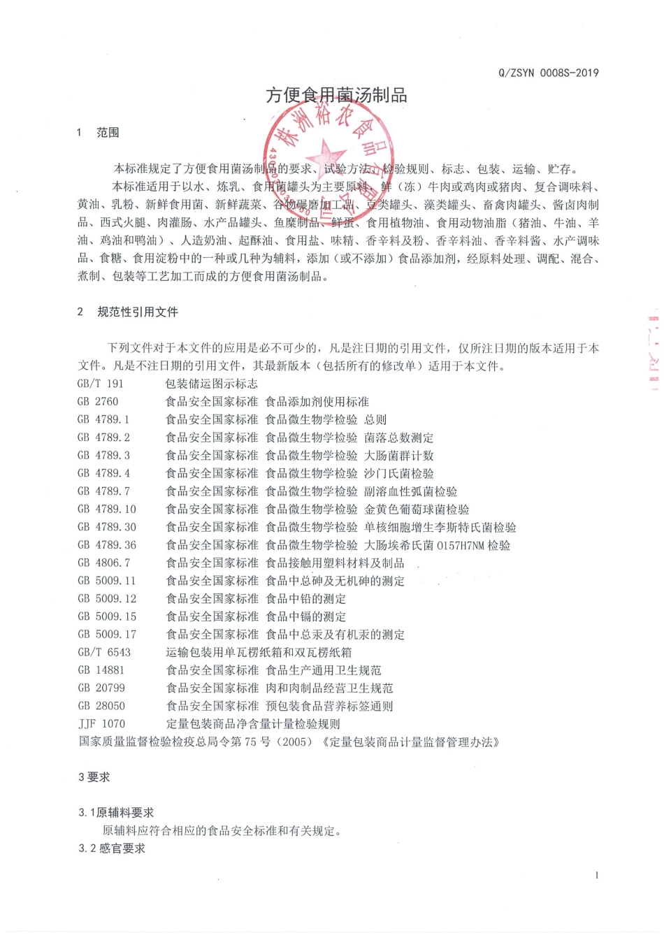 QZSYN 0008 S-2019 方便食用菌汤制品.pdf_第3页