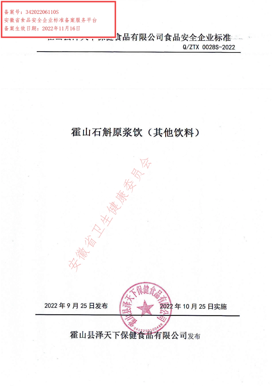 QZTX 0028 S-2022 霍山石斛原浆饮.pdf_第1页