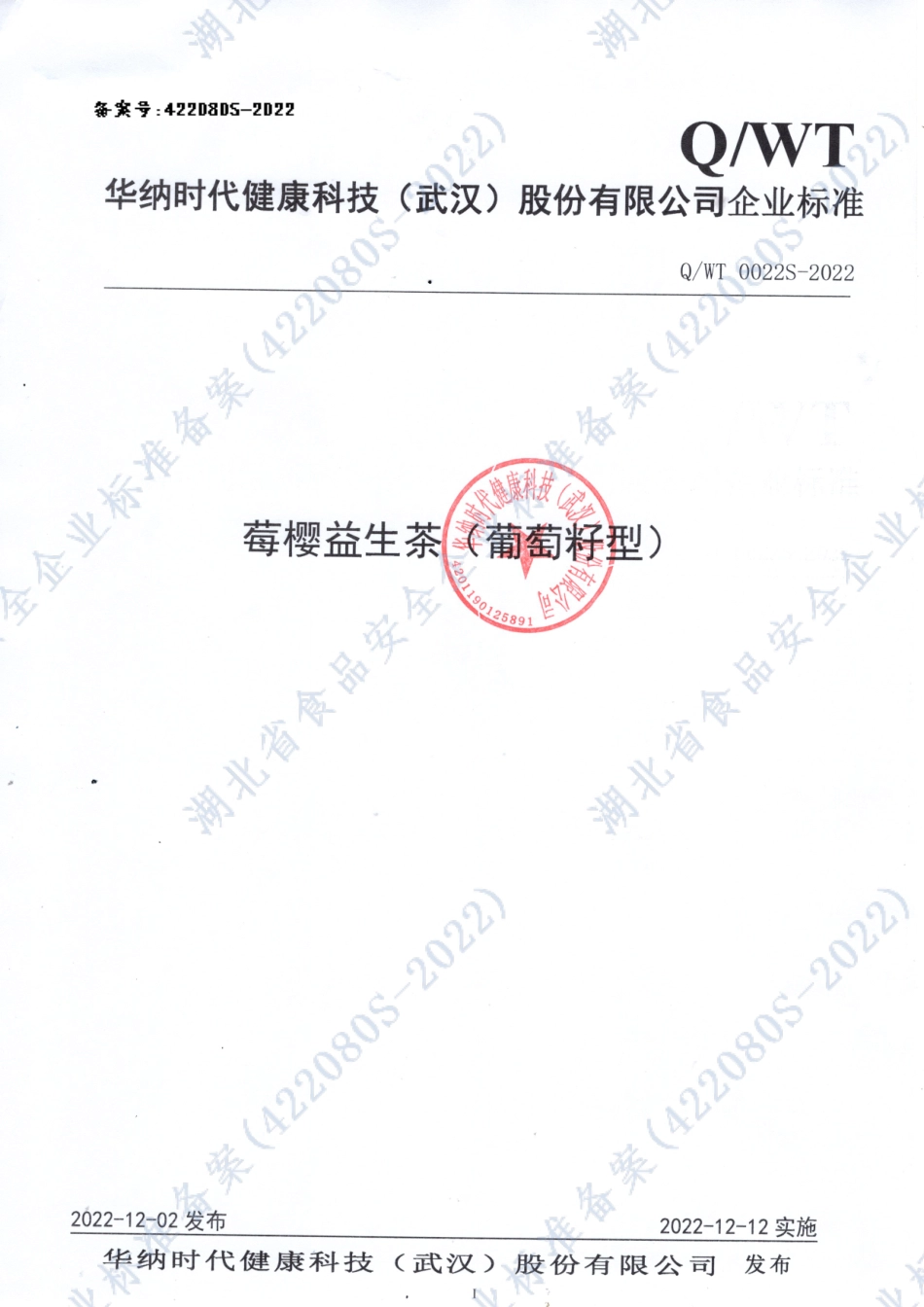QWT 0022 S-2022 莓樱益生茶（葡萄籽型）.pdf_第1页