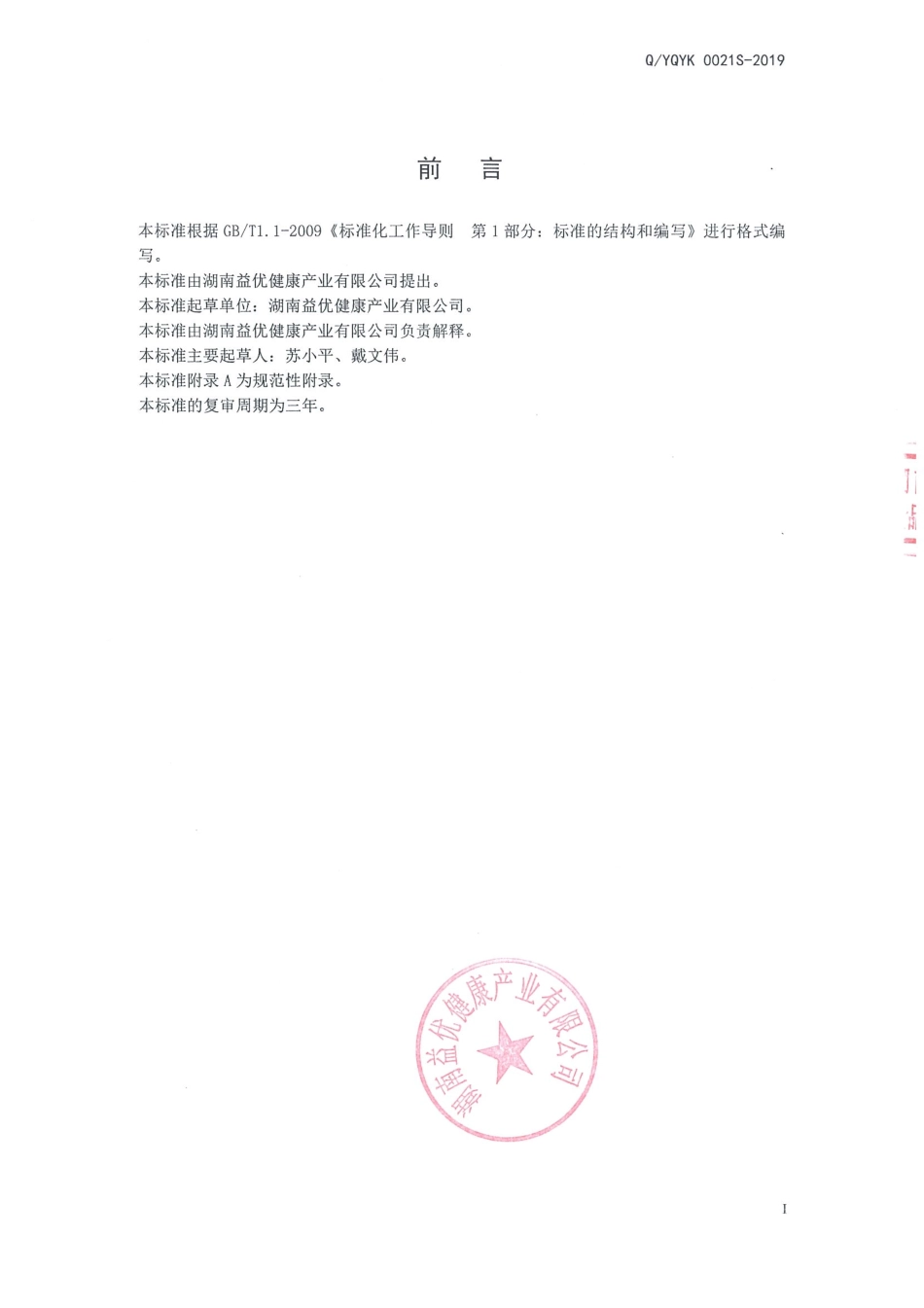 QYQYK 0021 S-2019 益生菌固体饮料（I型）.pdf_第2页