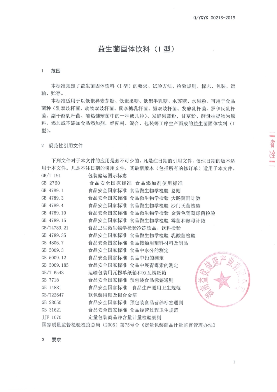 QYQYK 0021 S-2019 益生菌固体饮料（I型）.pdf_第3页