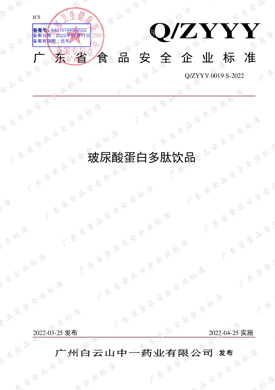 QZYYY 0019 S-2022 玻尿酸蛋白多肽饮品.pdf_第1页